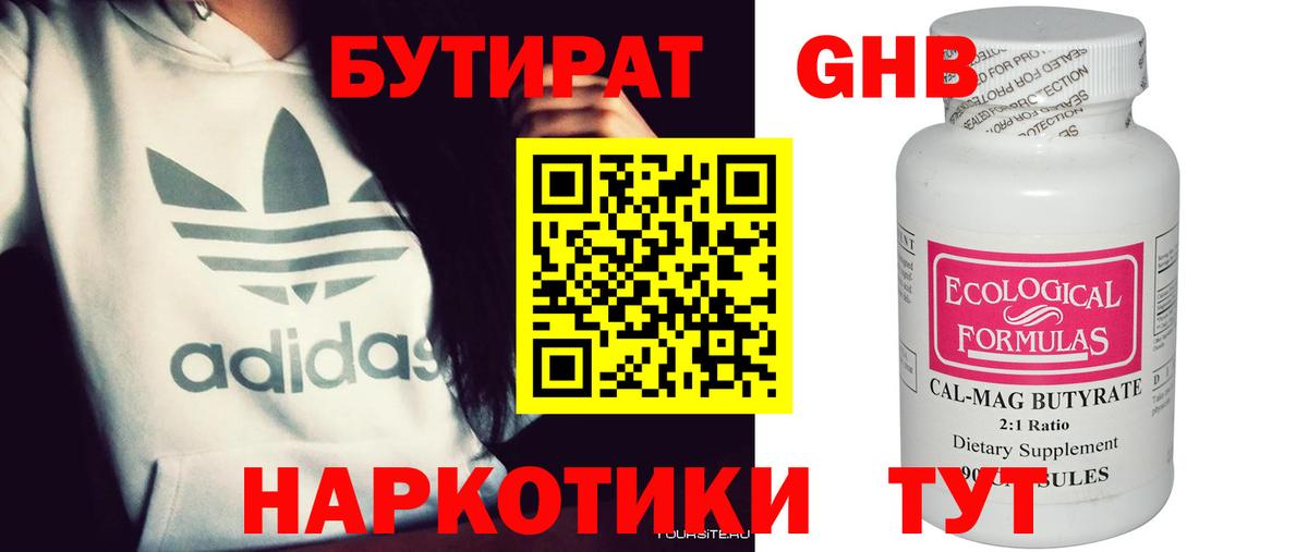 БУТИРАТ бутандиол  БУТИРАТ  Бирск  Вход с VPN 